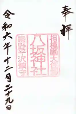 八坂神社の御朱印