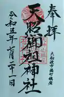 天照御祖神社の御朱印