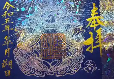 
【令和五年五月朔日参拝】御修築記念箔押し御朱印



