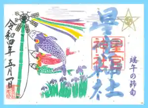 下野 星宮神社の御朱印 2022年05月01日(日)〜(2022年04月30日(土) 18時49分24秒投稿)