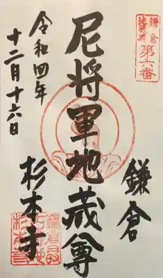 鎌倉二十四地蔵第六番