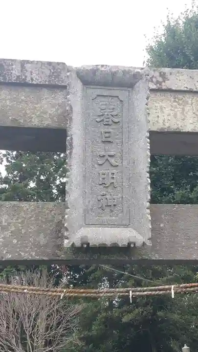 春日神社(埼玉県)
