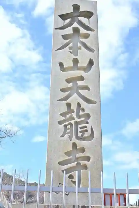 天龍寺の{uncategorized: "未分類", other: "その他", undefined: "問題あり", building: "その他建物", grave: "お墓", sacred_gate: "鳥居", guardian: "狛犬", statue: "像", buddha: "仏像", history: "歴史", nature: "自然", garden: "庭園", animal: "動物", pagoda: "塔", temizu: "手水舎", mountain_gate: "山門・神門", sanctuary: "本殿・本堂", subordinate: "末社・摂社", art: "芸術", scenery: "景色", jizo: "地蔵", ema: "絵馬", goshuin: "御朱印", omikuji: "おみくじ", items: "授与品その他", amulet: "お守り", goshuincho: "御朱印帳", eats: "食事", festival: "お祭り", votive_dance: "神楽", shichigosan: "七五三参", wedding: "結婚式", experience: "体験その他", initially: "初詣", around: "周辺", anti_infection: "感染症対策"}