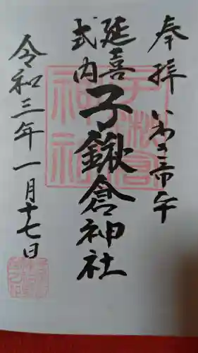 子鍬倉神社の御朱印