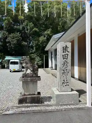 猿田彦神社の狛犬