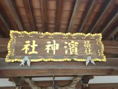 濱神社(兵庫県)
