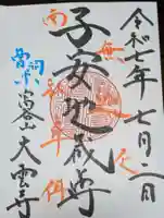 大雲寺(茨城県)