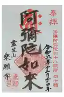 乗願寺の御朱印