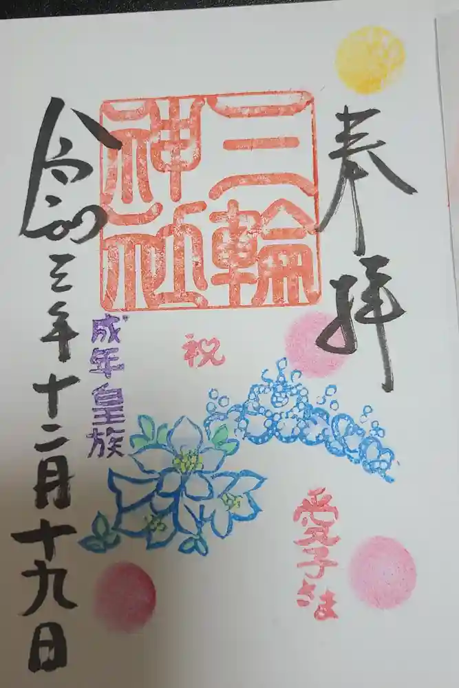 三輪神社の御朱印