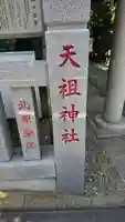天祖神社のその他建物