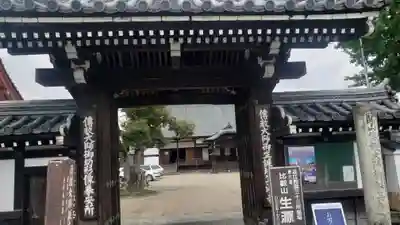 生源寺の山門・神門