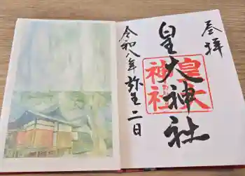 皇大神社の御朱印 2026年03月