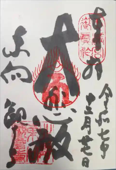 東向観音寺の御朱印