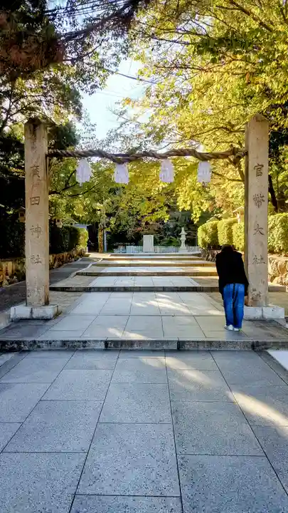 廣田神社(兵庫県)