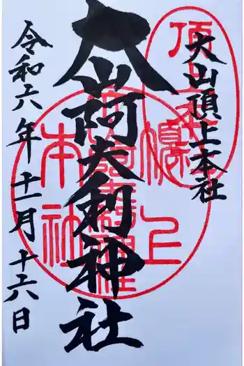 大山阿夫利神社本社の御朱印 2024年11月