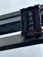 難波神社(大阪府)