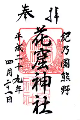 御朱印帳をいただいたので、その1枚目に既に押されていたものです。日付以外の文字はハンコです
