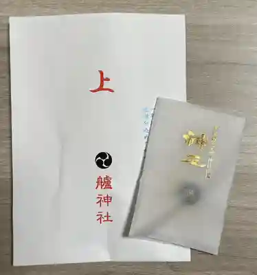 艫神社(茨城県)