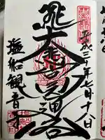 塩船観音寺(東京都)