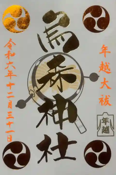 烏森神社の御朱印