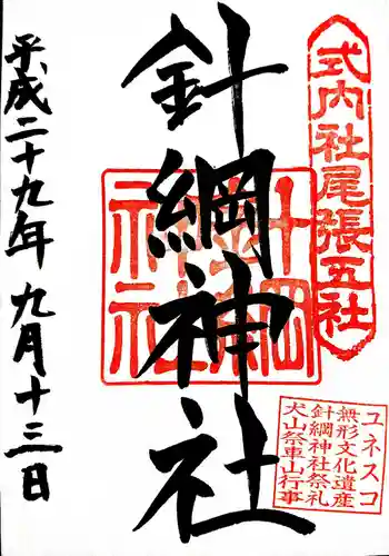 針綱神社の御朱印