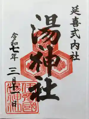 湯神社の御朱印