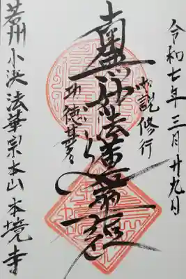 本境寺の御朱印
