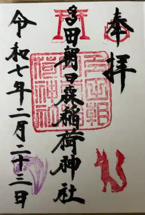 多田朝日森稲荷神社(千葉県)