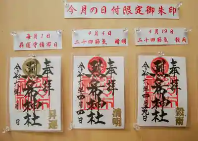 四月の日付限定御朱印
残りは19日《穀雨》だけ！
平日だから私はいただけないのが残念😢