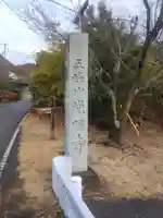 光明寺のその他建物