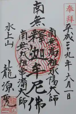 龍源院の御朱印