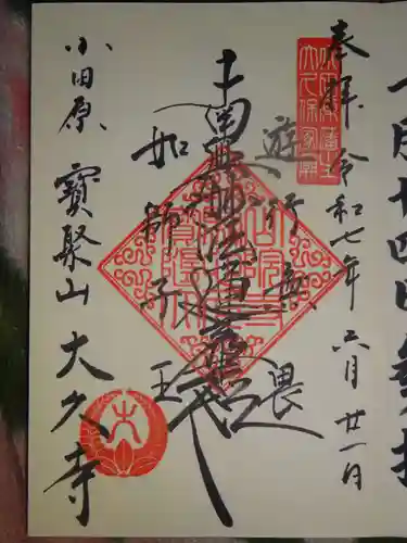 大久寺の御朱印