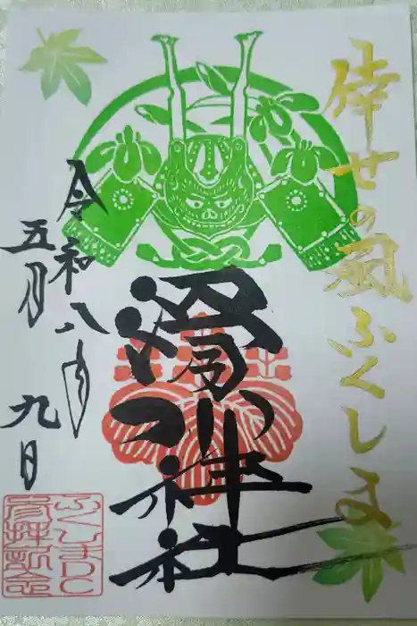 滑川神社 - 仕事と子どもの守り神の御朱印