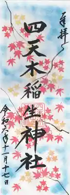 四天木稲生神社(千葉県)