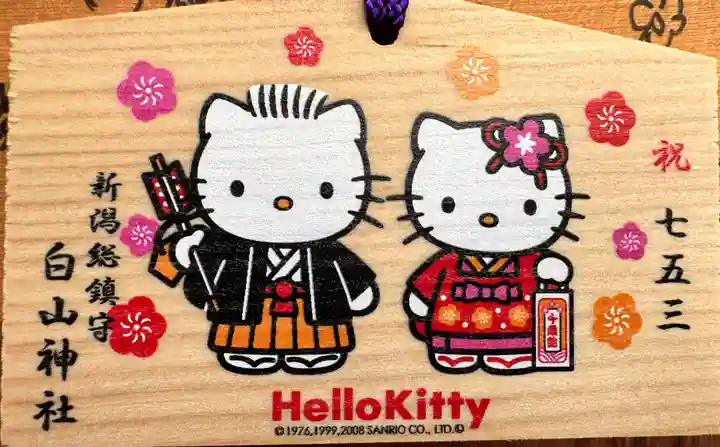 白山神社(新潟県)