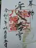 宇佐八幡宮の御朱印