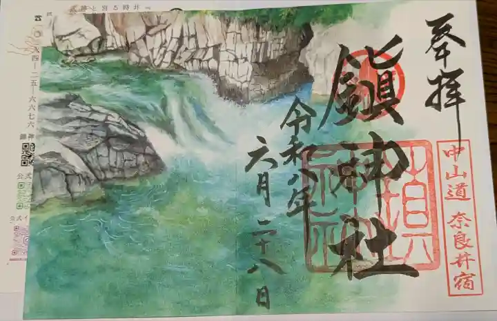 鎮神社の御朱印