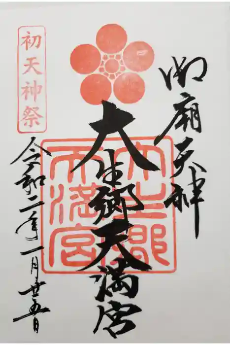 大生郷天満宮の御朱印