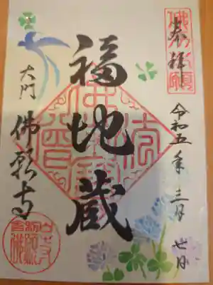 佛願寺の御朱印