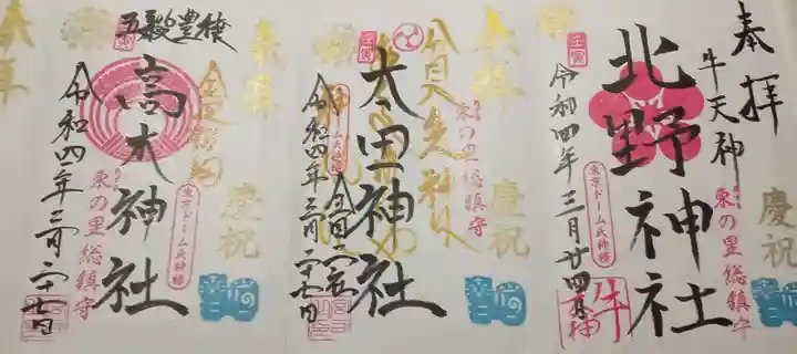 牛天神北野神社の御朱印