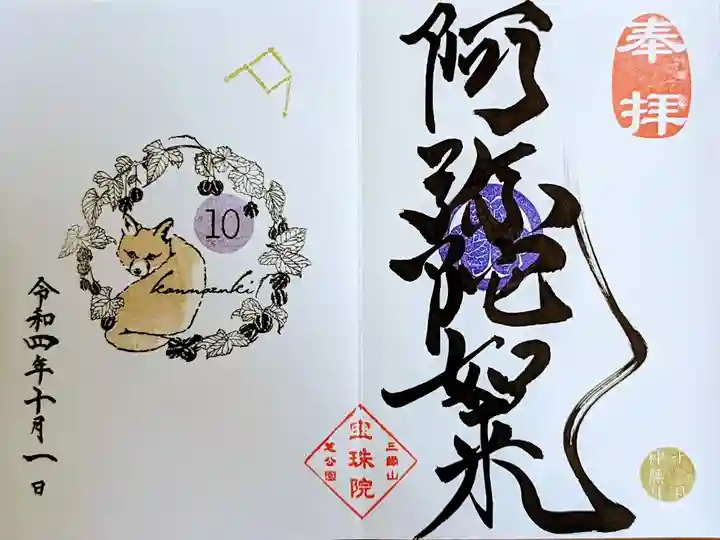 令和4年10月御朱印
『スズメウリと子狐』·『てんびん座』·『阿弥陀如来』