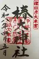 椿大神社の御朱印