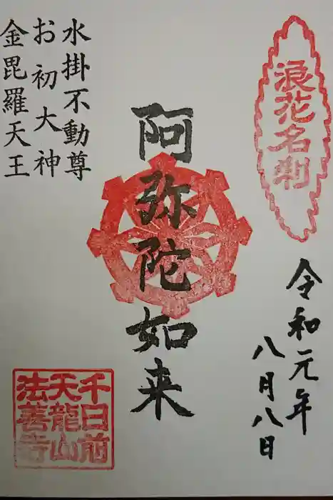 法善寺の御朱印