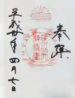 建水分神社の御朱印