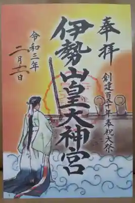 創建150年奉祝大祭限定御朱印
（書き置き、左側）