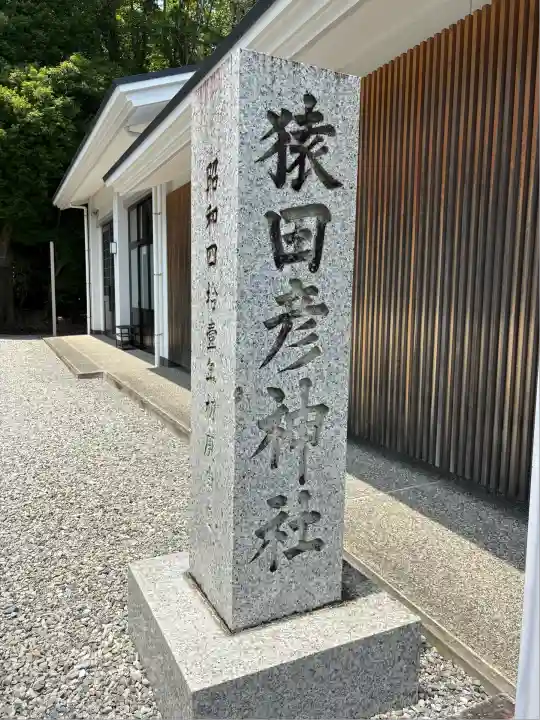 猿田彦神社(三重県)