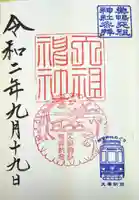 天祖神社の御朱印