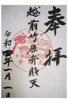 弁財天白龍王大権現の御朱印