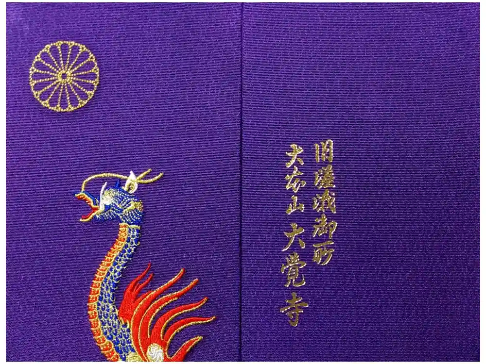 大覚寺の御朱印帳