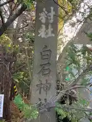 白石神社(北海道)